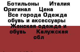 Ботильоны SHY Италия.Оригинал. › Цена ­ 3 000 - Все города Одежда, обувь и аксессуары » Женская одежда и обувь   . Калужская обл.